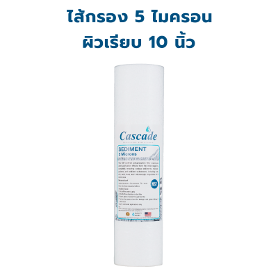 CASCADE ไส้กรอง SEDIMENT PP ผิวเรียบ 5 ไมครอน
