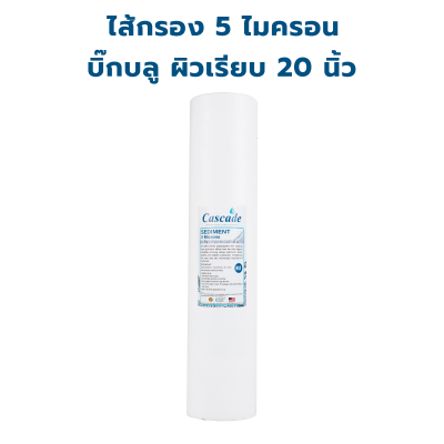 CASCADE ไส้กรอง SEDIMENT PP ผิวเรียบ 5 ไมครอน