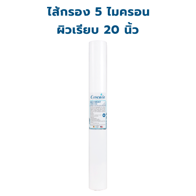 CASCADE ไส้กรอง SEDIMENT PP ผิวเรียบ 5 ไมครอน