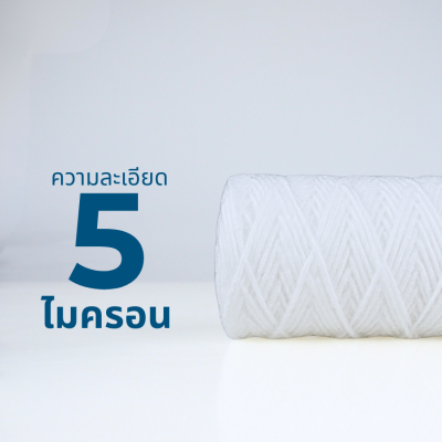 PURIFY ไส้กรอง SEDIMENT PP แบบเชือก 5 ไมครอน