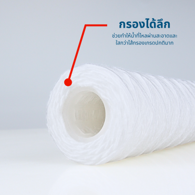 PURIFY ไส้กรอง SEDIMENT PP แบบเชือก 5 ไมครอน