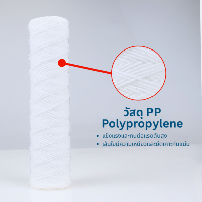 PURIFY ไส้กรอง SEDIMENT PP แบบเชือก 5 ไมครอน