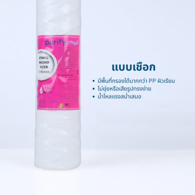 PURIFY ไส้กรอง SEDIMENT PP แบบเชือก 5 ไมครอน