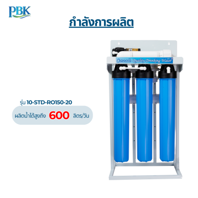 CASCADE เครื่องกรองน้ำ RO โครงเหล็ก 20 นิ้ว รุ่น 10-STD-RO150/300/400/600/800/1200