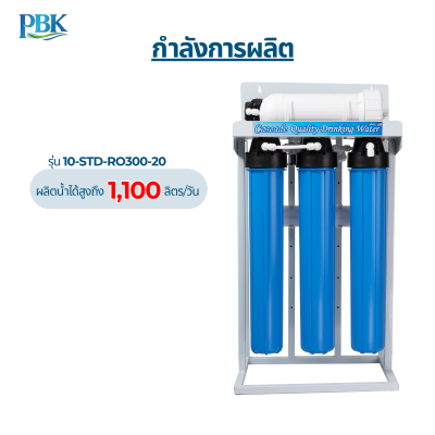 CASCADE เครื่องกรองน้ำ RO โครงเหล็ก 20 นิ้ว รุ่น 10-STD-RO150/300/400/600/800/1200