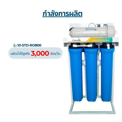 CASCADE เครื่องกรองน้ำ RO โครงเหล็ก 20 นิ้ว รุ่น 10-STD-RO150/300/400/600/800/1200