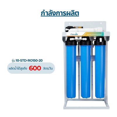 CASCADE เครื่องกรองน้ำ RO โครงเหล็ก 20 นิ้ว รุ่น 10-STD-RO150/300/400/600/800/1200
