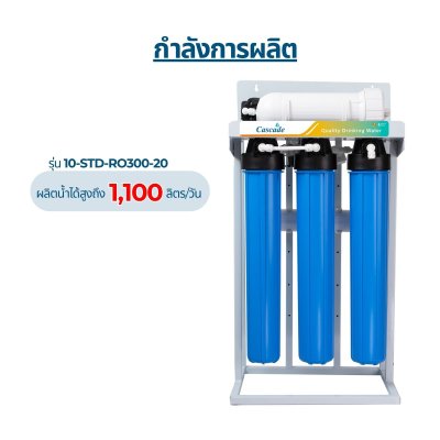 CASCADE เครื่องกรองน้ำ RO โครงเหล็ก 20 นิ้ว รุ่น 10-STD-RO150/300/400/600/800/1200