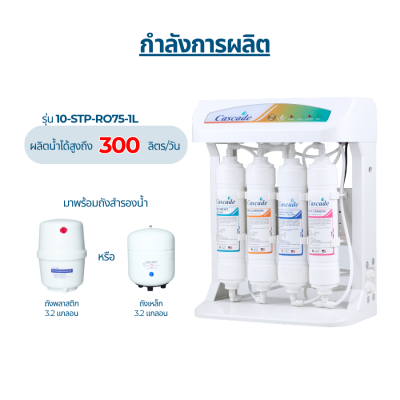 CASCADE เครื่องกรองน้ำ RO อันเดอร์ซิงค์ โครงพลาสติก 10 นิ้ว รุ่น 10-USK-RO75-1L