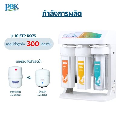 CASCADE เครื่องกรองน้ำ RO อันเดอร์ซิงค์ โครงพลาสติก 10 นิ้ว รุ่น 10-STD-RO75/10/15