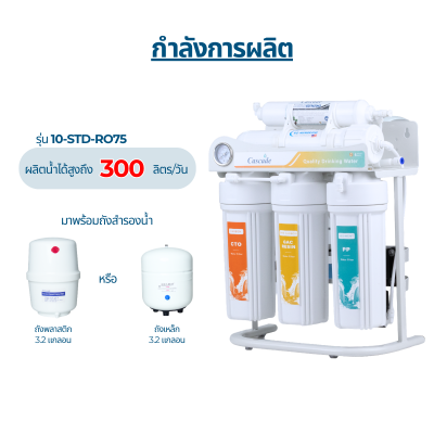 CASCADE เครื่องกรองน้ำ RO อันเดอร์ซิงค์ โครงเหล็ก 10 นิ้ว รุ่น 10-STD-RO75/150/300/400