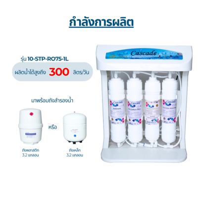 CASCADE เครื่องกรองน้ำ RO อันเดอร์ซิงค์ โครงพลาสติก 10 นิ้ว รุ่น 10-USK-RO75-1L
