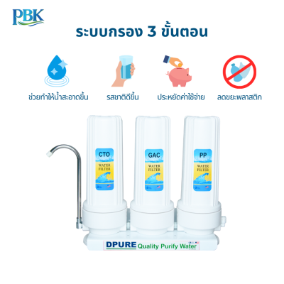 D PURE เครื่องกรองน้ำดื่ม 3 ขั้นตอน รุ่น 10-USK-F310-B