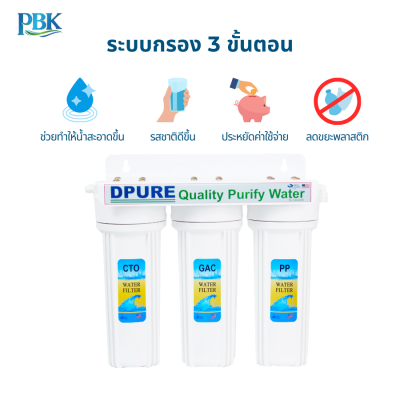 D PURE เครื่องกรองน้ำ 3 ขั้นตอน แบบแขวน รุ่น 10-USK-F310-T