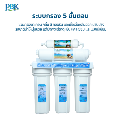 CASCADE เครื่อง 5 ขั้นตอน รุ่น 10-USK-F510-B