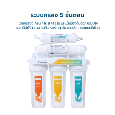 CASCADE เครื่อง 5 ขั้นตอน รุ่น 10-USK-F510-B