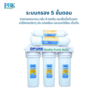 D PURE เครื่องกรองน้ำ 5 ขั้นตอน 10-USK-F510-DW