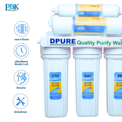 D PURE เครื่องกรองน้ำ 5 ขั้นตอน 10-USK-F510-DW
