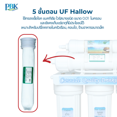 CASCADE เครื่อง 5 ขั้นตอน ไส้กรอง UF Hallow รุ่น 10-USK-F510-UF1