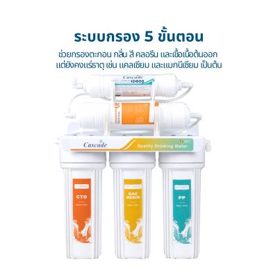 CASCADE เครื่อง 5 ขั้นตอน ระบบ UF เกาหลี Cascade รุ่น 10-USK-F510-UF2