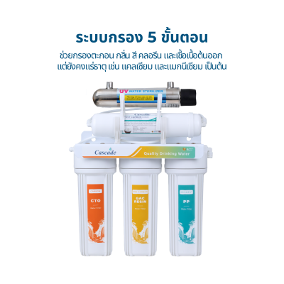 Cascade เครื่องกรองน้ำระบบ 5ขั้นตอน+UV