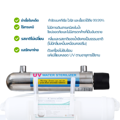 Cascade เครื่องกรองน้ำระบบ 5ขั้นตอน+UV