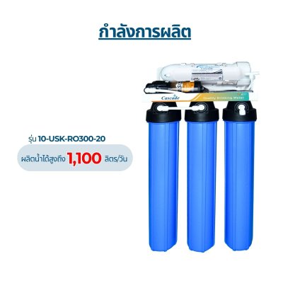 CASCADE เครื่องกรองน้ำ RO อันเดอร์ซิงค์ 20 นิ้ว รุ่น 10-USK-RO150-20 และ 10-USK-RO300-20