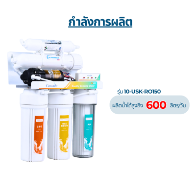 CASCADE เครื่องกรองน้ำ RO อันเดอร์ซิงค์ รุ่น 10-USK-RO75G ถึง 400