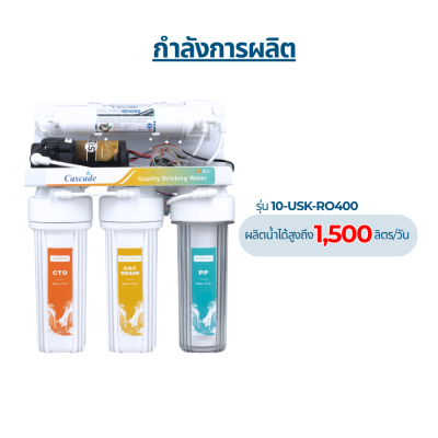 CASCADE เครื่องกรองน้ำ RO อันเดอร์ซิงค์ รุ่น 10-USK-RO75G ถึง 400