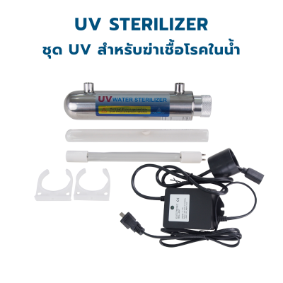 CASCADE ชุดหลอดกำจัดเชื้อยูวี ขนาด 6 วัตต์ - 30 วัตต์ 220-240VAC