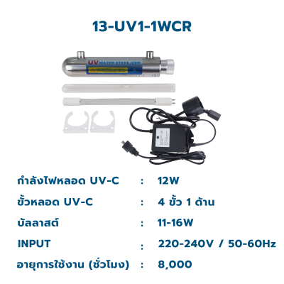 CASCADE ชุดหลอดกำจัดเชื้อยูวี ขนาด 6 วัตต์ - 30 วัตต์ 220-240VAC