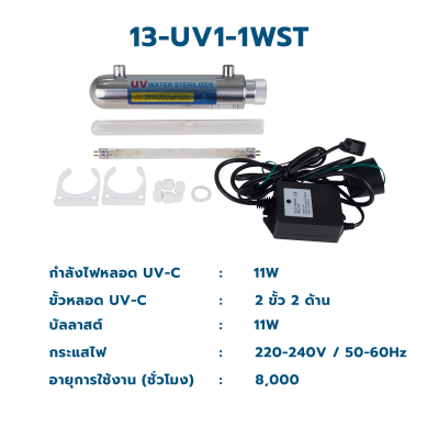 CASCADE ชุดหลอดกำจัดเชื้อยูวี ขนาด 6 วัตต์ - 16 วัตต์ 220-240VAC (หลอดฟิลลิปส์)
