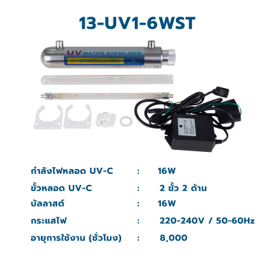 CASCADE ชุดหลอดกำจัดเชื้อยูวี ขนาด 6 วัตต์ - 16 วัตต์ 220-240VAC (หลอดฟิลลิปส์)