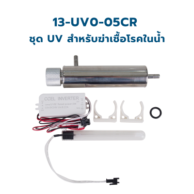 CASCADE ชุดหลอดกำจัดเชื้อยูวี ขนาด 5 วัตต์ (600G) 24VDC