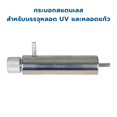 CASCADE ชุดหลอดกำจัดเชื้อยูวี ขนาด 5 วัตต์ (600G) 24VDC