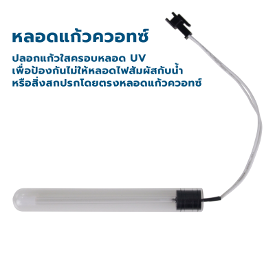 CASCADE ชุดหลอดกำจัดเชื้อยูวี ขนาด 5 วัตต์ (600G) 24VDC