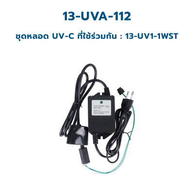CASCADE อะแด็บเตอร์ ขนาด 6 วัตต์ ใช้ร่วมกับหลอด UV