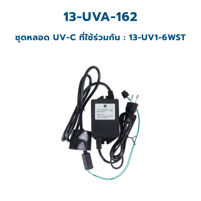 CASCADE อะแด็บเตอร์ ขนาด 6 วัตต์ ใช้ร่วมกับหลอด UV