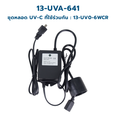 CASCADE อะแด็บเตอร์ ขนาด 6 - 30 วัตต์ ใช้ร่วมกับหลอด UV