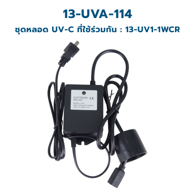 CASCADE อะแด็บเตอร์ ขนาด 6 - 30 วัตต์ ใช้ร่วมกับหลอด UV
