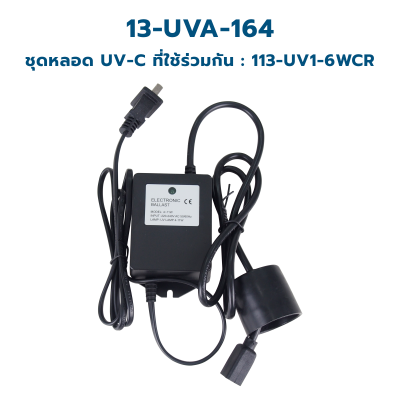CASCADE อะแด็บเตอร์ ขนาด 6 - 30 วัตต์ ใช้ร่วมกับหลอด UV