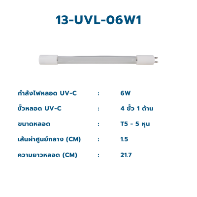 CASCADE หลอดกำจัดเชื้อยูวี T5 ขนาด 6 วัตต์ - 30 วัตต์ ชนิด 1 ขั้ว 1 ด้าน