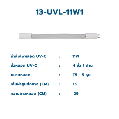 CASCADE หลอดกำจัดเชื้อยูวี T5 ขนาด 6 วัตต์ - 30 วัตต์ ชนิด 1 ขั้ว 1 ด้าน