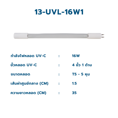 CASCADE หลอดกำจัดเชื้อยูวี T5 ขนาด 6 วัตต์ - 30 วัตต์ ชนิด 1 ขั้ว 1 ด้าน