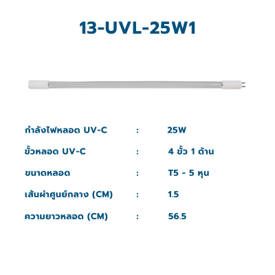 CASCADE หลอดกำจัดเชื้อยูวี T5 ขนาด 6 วัตต์ - 30 วัตต์ ชนิด 1 ขั้ว 1 ด้าน