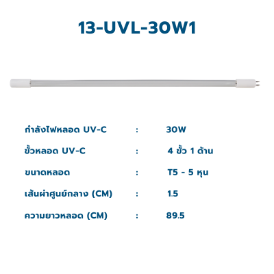 CASCADE หลอดกำจัดเชื้อยูวี T5 ขนาด 6 วัตต์ - 30 วัตต์ ชนิด 1 ขั้ว 1 ด้าน