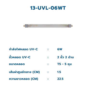CASCADE หลอดกำจัดเชื้อยูวี T5 ขนาด 6 วัตต์ - 16 วัตต์ ชนิด 2 ขั้ว 2 ด้าน (หลอดฟิลลิปส์)