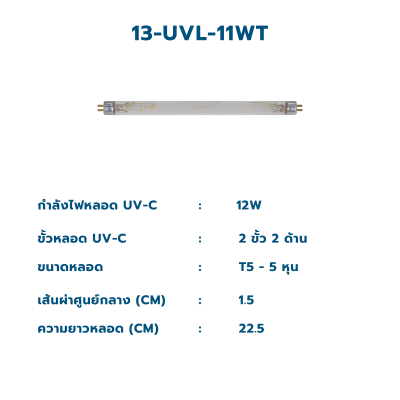 CASCADE หลอดกำจัดเชื้อยูวี T5 ขนาด 6 วัตต์ - 16 วัตต์ ชนิด 2 ขั้ว 2 ด้าน (หลอดฟิลลิปส์)