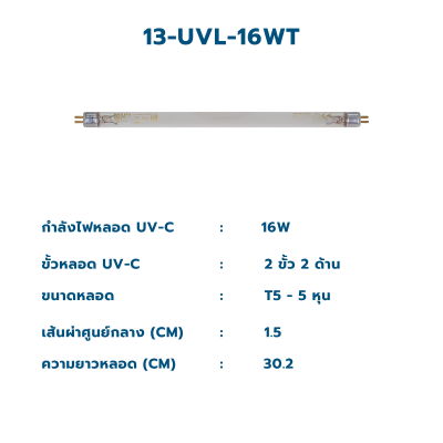 CASCADE หลอดกำจัดเชื้อยูวี T5 ขนาด 6 วัตต์ - 16 วัตต์ ชนิด 2 ขั้ว 2 ด้าน (หลอดฟิลลิปส์)