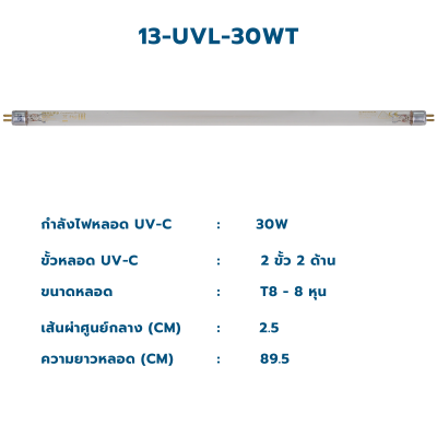 CASCADE หลอดกำจัดเชื้อยูวี T8 ขนาด 30 วัตต์ ชนิด 2 ขั้ว 2 ด้าน (หลอดฟิลลิปส์)